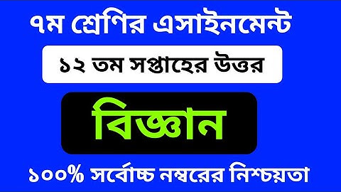 Class 7 Science Assignment 2021 || Class 7 12th week Assignment || ৭ম শ্রেণি বিজ্ঞান এ‍্যাসাইনমেন্ট