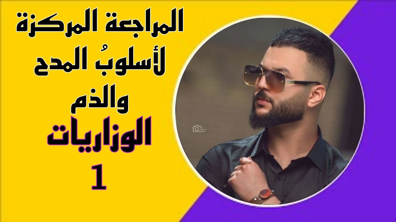 المراجعة المركزة للمدح والذم + الوزاريات (الحلقة1)