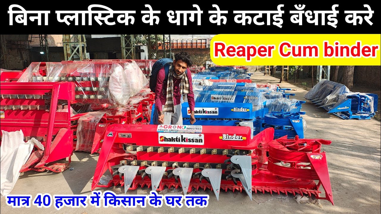 100 %‌ गिरी हुई फसलों की कटाई बंधाई करने वाला रीपर बाइंडर मात्र 40 हजार में | reaper binder machine