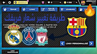 طريقة تغيير شعار أو لوغو فريقك في لعبة DREAM LEAGUE 2023🔥😱 | DLS 23