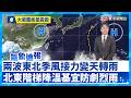 酷熱終結！明起兩波東北季風接力襲台、北東轉階梯式濕涼基宜防劇烈大雨｜#寰宇財經新聞