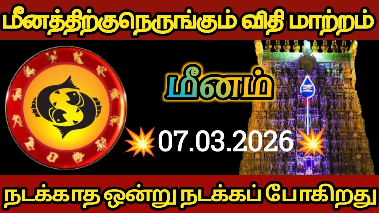 மீனம் - மீனத்திற்குநெருங்கும் விதி மாற்றம் !