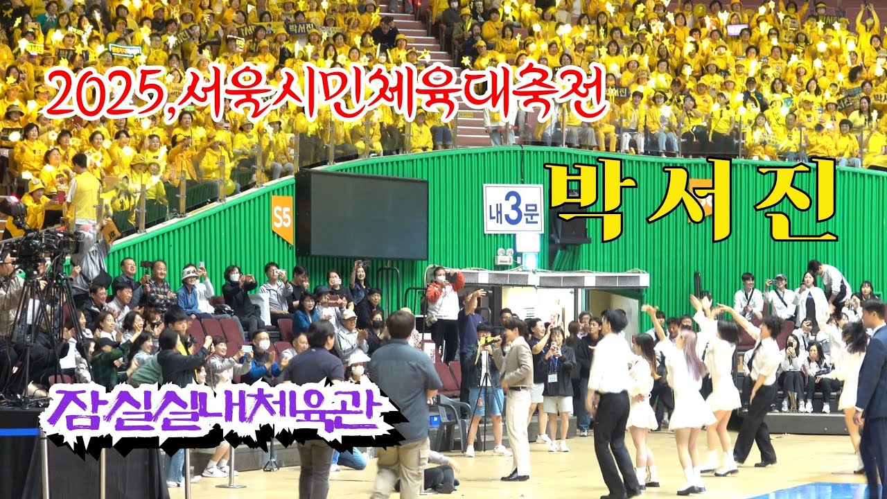 *박서진* 온통 노랑물결속에서~ 2025,서울시민체육 大축전 축하공연 (잠실실내체육관) _250518