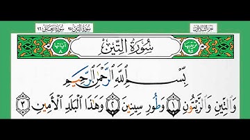 سورة التين-شيخ الزين محمد احمد استمع وأقرأ وحاول ان تحفظ