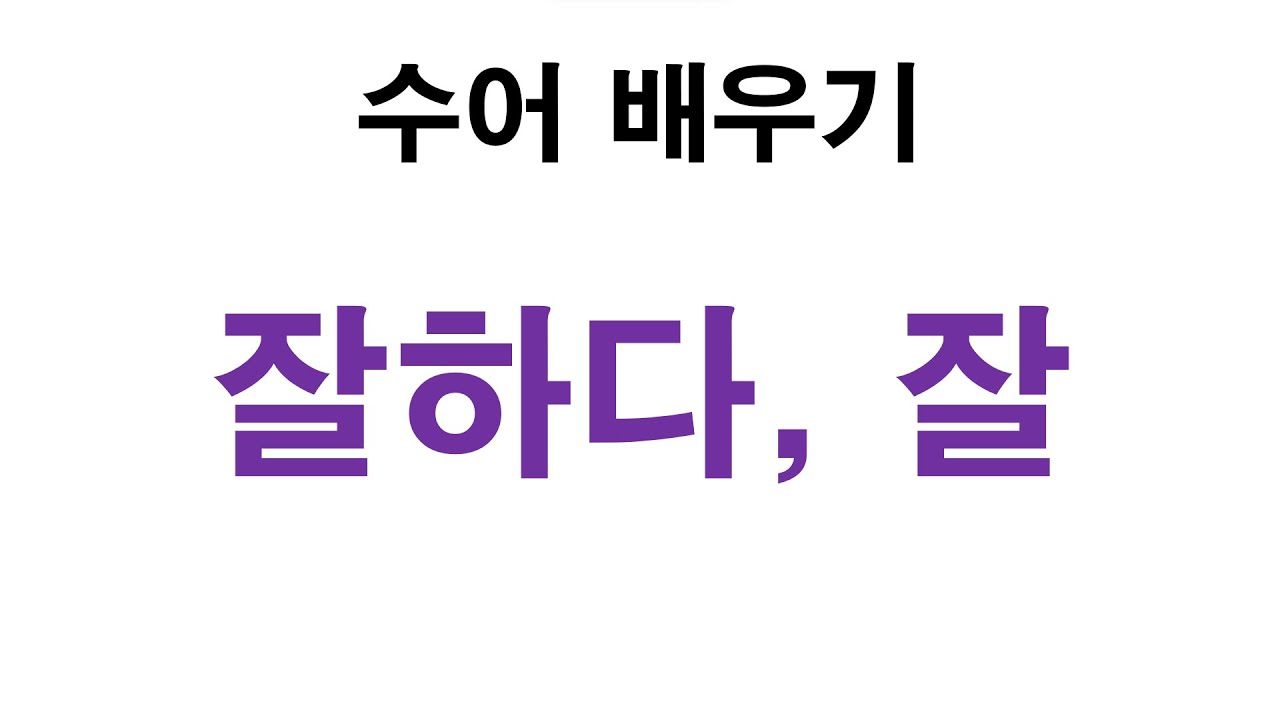 '잘하다, 잘' 수화배우기 기초 #수화 #수화배우기 #수어 #수어통역사 - YouTube