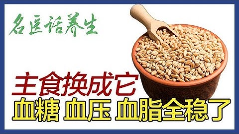 人老了别再吃米饭了！把主食换成它，血糖 血压 血脂全稳了，一辈子远离心血管#名医话养生