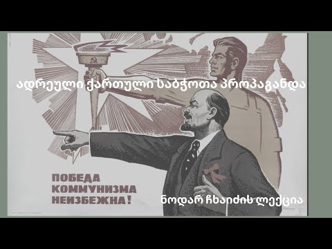 ადრეული ქართული საბჭოთა პროპაგანდა - ნოდარ ჩხაიძის ლექცია