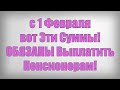 с 1 Февраля вот Эти Суммы! ОБЯЗАНЫ Выплатить Пенсионерам!