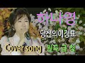 가수 하나영 당신의이정표Cover Song 원곡 금청 하나영 트로트TV Hanayoung Trot TV Korean Trot 가수 하나영 당신의이정표Cover Song 원곡 금청 하나영 트로트TV Hanayoung Trot TV Korean Trot