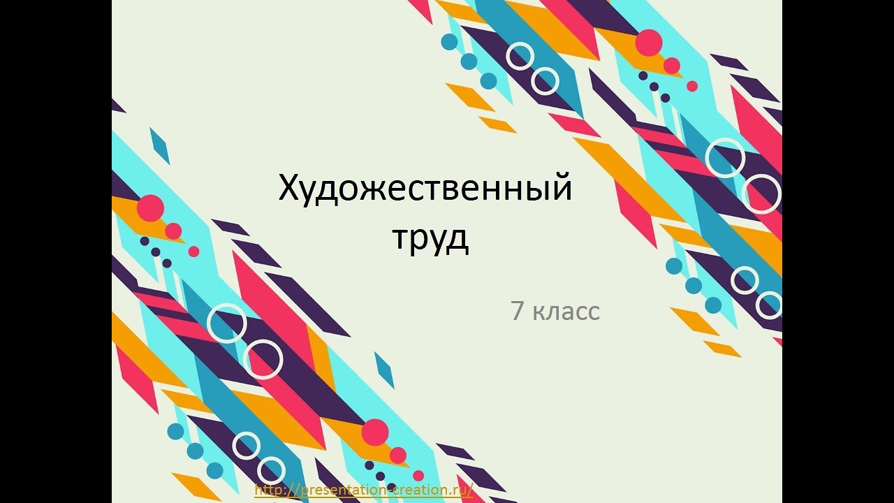 Художественный труд, 7 класс.Изготовление изделия.