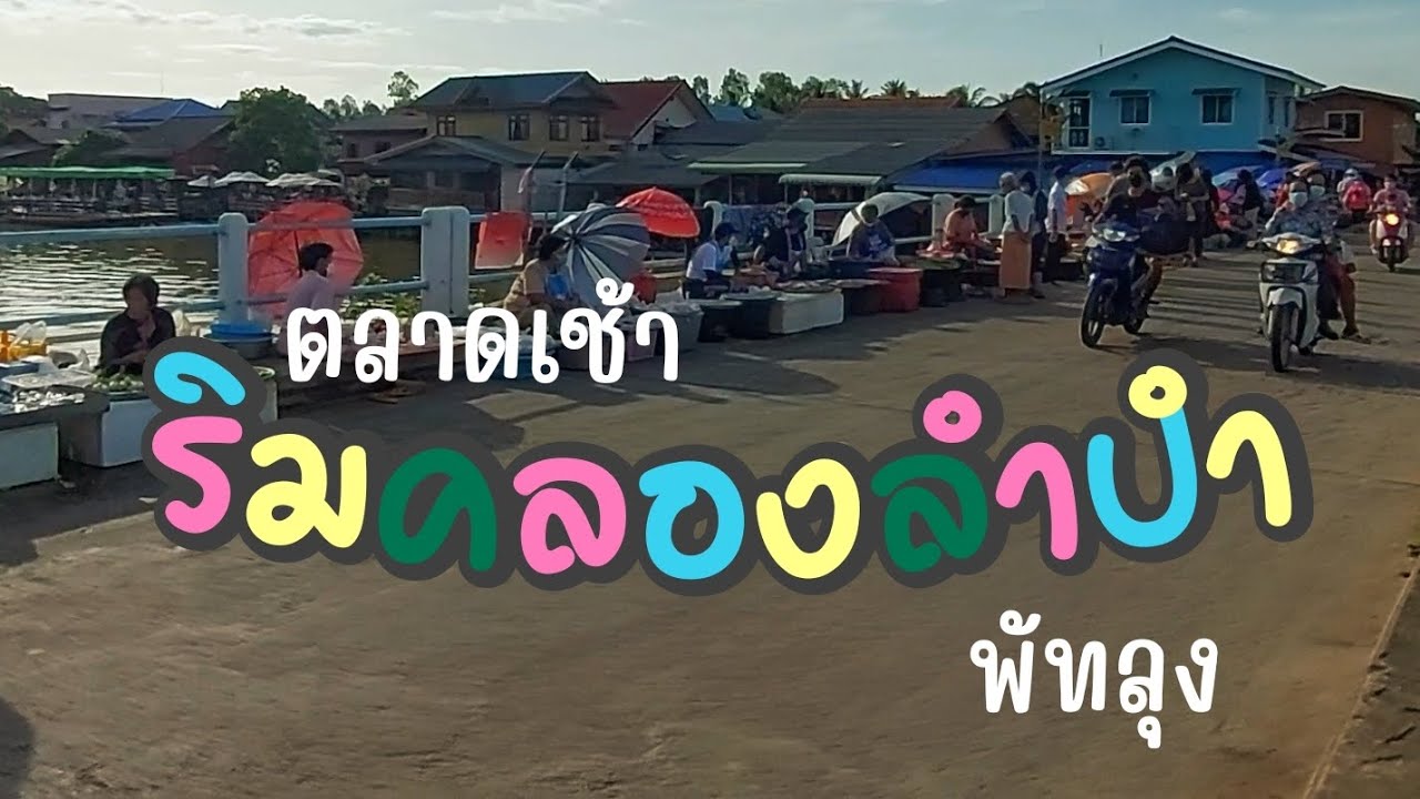 ตลาดเช้าริมคลองลำปำ จ.พัทลุง