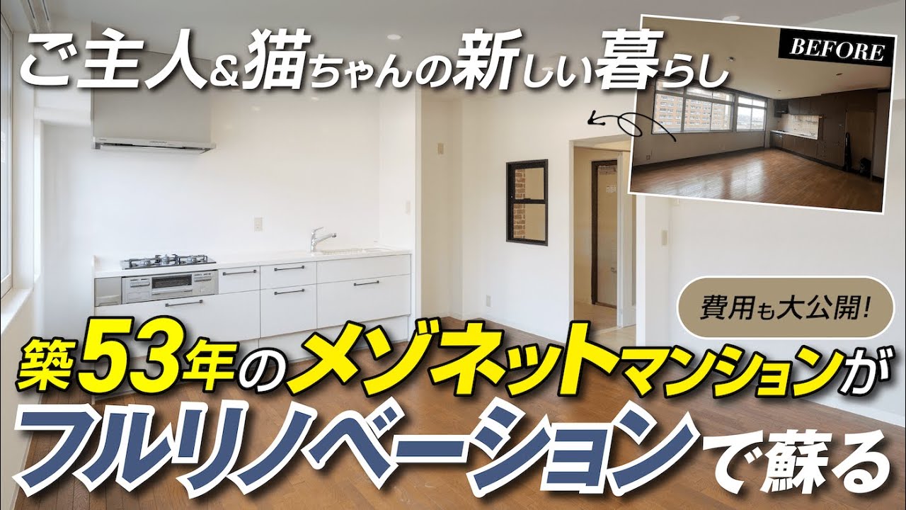 築53年のメゾネットマンション(69平米/1LDK→2LDK)をフルリノベーション！ご主人が叶えた愛猫ファーストの暮らし《アイデアも満載》