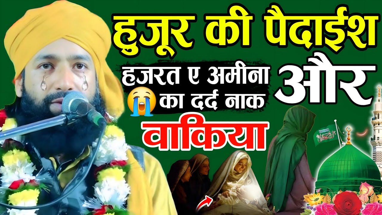 हुजूर की पैदाइश और हजरते आमना का दर्दनाक वाक्या 😭 12 रबी उल अव्वल की तकरीर √ 2025 Mufti Hammad Raza 