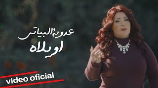 عدوية البياتي - اويلاه / [Official Music Video] (2021)