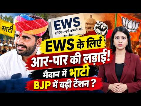 EWS के लिए आर-पार की लड़ाई! मैदान में Ravindra Singh Bhati BJP में बढ़ी Tension? | Politics || TFI