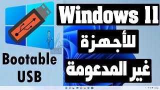 تثبيت ويندوز Windows 11 للأجهزة غير المدعومة وتجاوز TPM 2.0 & Secure Boot