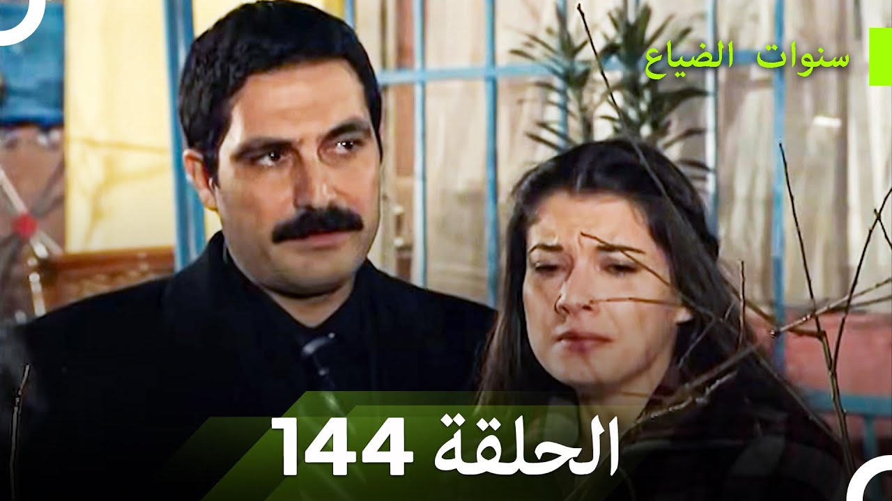 سنوات الضياع الحلقة 144 (Arabic Dubbed)