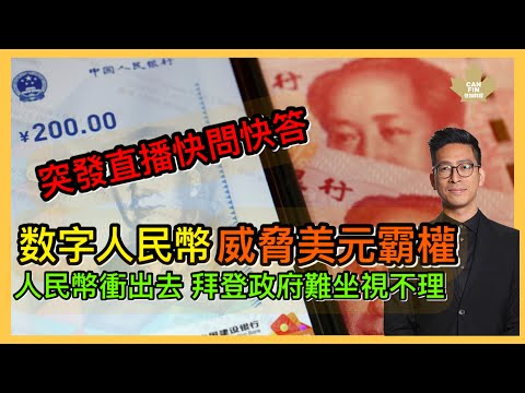 李鴻彥快問快答 數字人民幣威脅美元霸權？ 突發直播