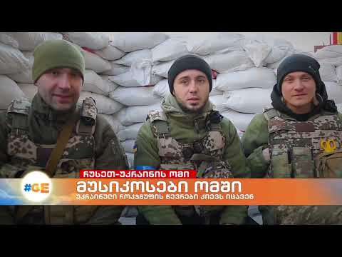 უკრაინული როკ-ჯგუფის წევრები კიევს იცავენ