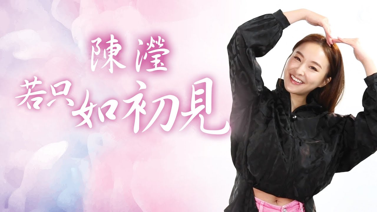 若只如初見．#陳瀅 《跳躍生命線》傾盡全情 《福爾摩師奶》自我封閉