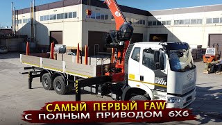 Новый грузовик FAW 6х6 / Первый полноприводный  под КМУ Канглим