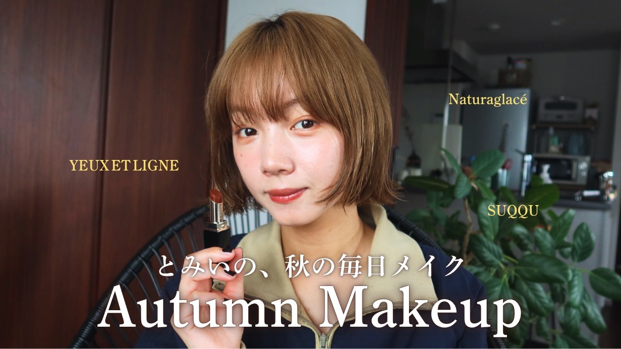 【最新版】秋にぴったりなブラウンメイクをご紹介します🍂-tomii's Autumn make up-