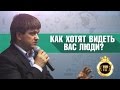 Как хотят видеть вас люди?