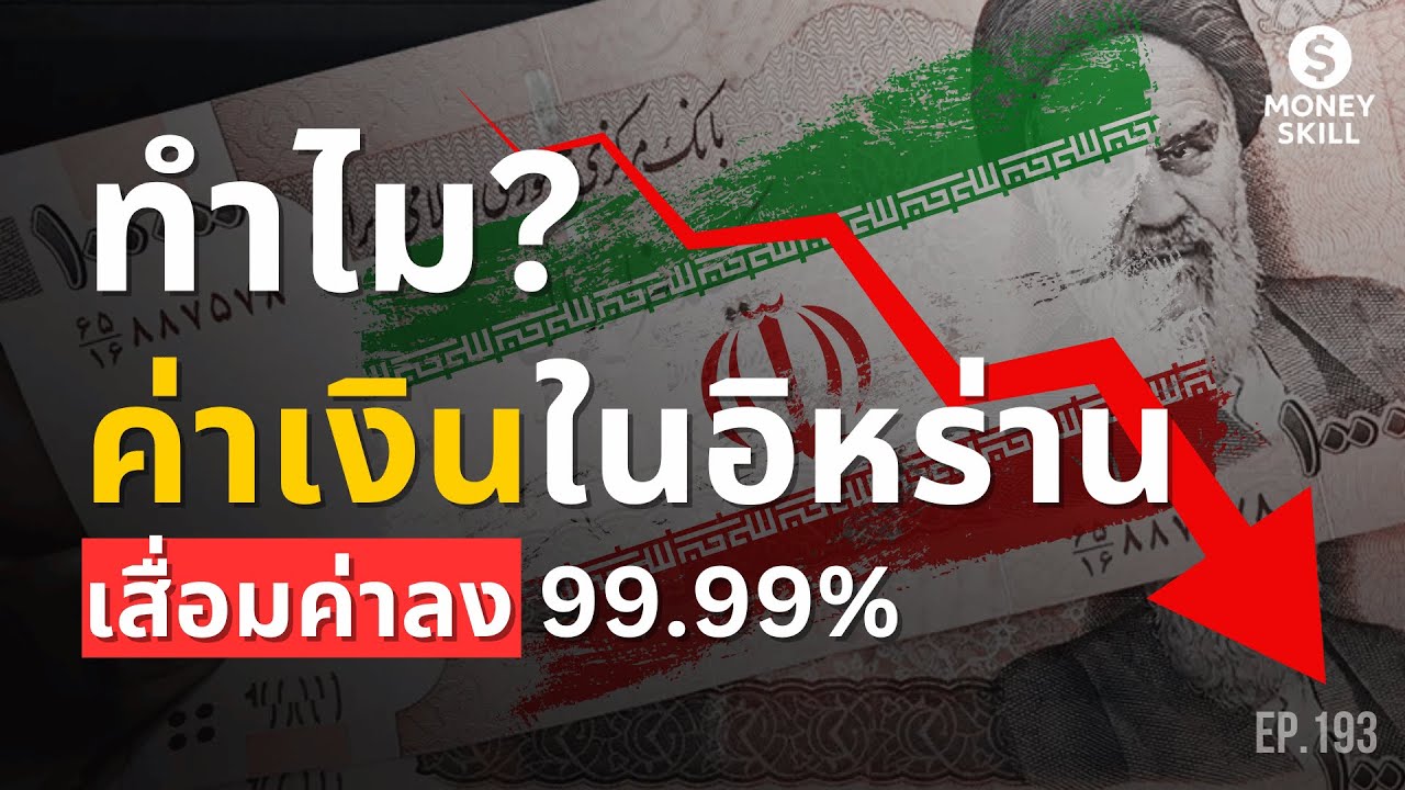 ทำไม? ค่าเงินเรียลในอิหร่านเสื่อมค่าลงถึง 99.99% | Money Skill EP.193