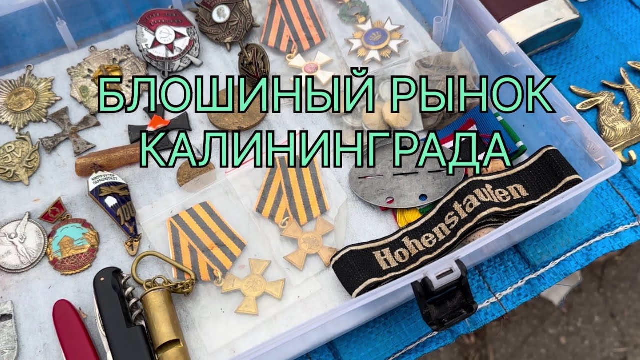 БЛОШИНЫЙ РЫНОК КАЛИНИНГРАДА. ЧТО ПРОДАЮТ НА БАРАХОЛКЕ КЕНИГСБЕРГА.