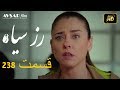 الوردة السوداء دوبلاج عربي الحلقة 238