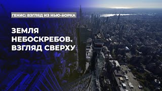 Небоскребы, которые сделали Нью-Йорк знаменитым - прогулка с архитектором Львом Гордоном