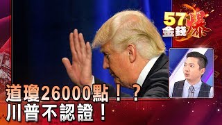 道瓊26000點!?川普不認證! - 陳雨農《57金錢爆精選》2018.0117