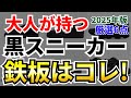 【2025年保存版】大人世代にオススメしたい！鉄板の黒スニーカー厳選6点！