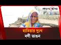 নদী ভাঙন রোধে প্রধানমন্ত্রীর হস্তক্ষেপ চায় ভাঙনকবলিতরা | River Erosion | Hatiaya News | Kalbela
