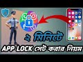 How To Set Mobile App Lock? Mobile App Lock.