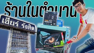 เดินซื้อคอมงบ 90,000 บาท บุกร้านคอมในตำนาน AUTONET