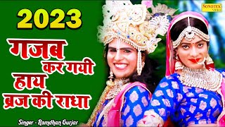 2023 हर जगह धमाल मचा देगा यह भजन | गजब कर गई ब्रज की राधा | Dj Remix Bhajan 2023 | Ramdhan Gurjar