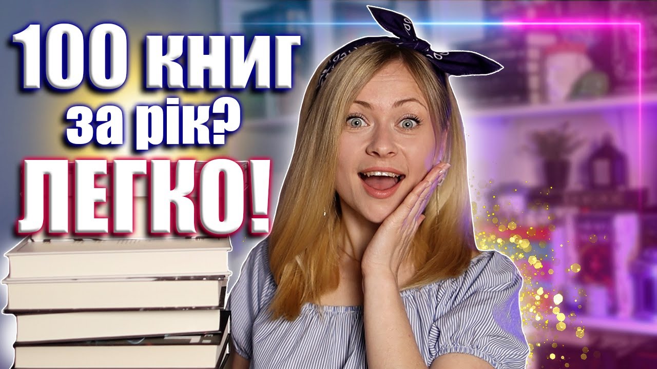 Як читати більше? Дуже просто! || Мої книжкові лайфхаки 📖