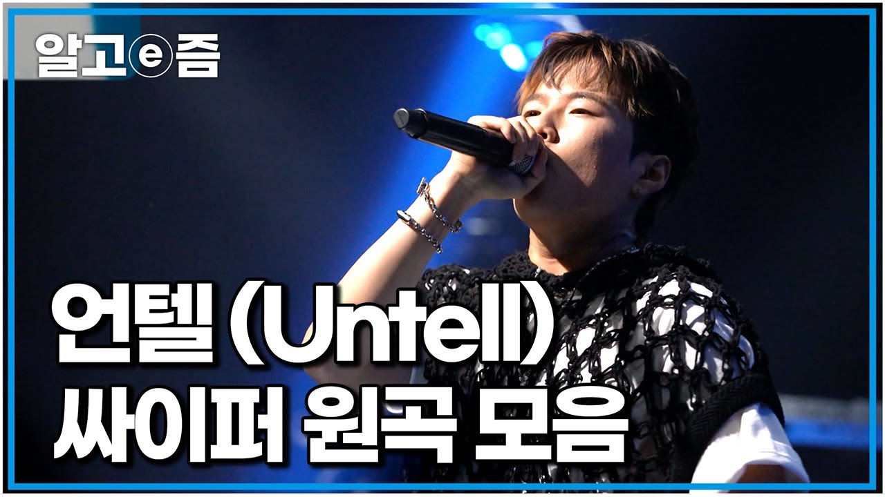 야차의 세계에서 한 랩 EBS에서 다했다! 언텔 각성 공연｜스페이스 공감｜알고e즘