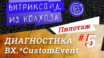 Хардкор диагностики. Часть 2. BX.addCustomEvent + BX.onCustomEvent / #Битрикс / #Пилотаж