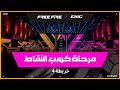 بطولة Free Fire في EWC 25 اليوم 4 الخريطة Alpine مرحلة كسب النقاط بطولة Free Fire في EWC 25 اليوم 4 الخريطة Alpine مرحلة كسب النقاط