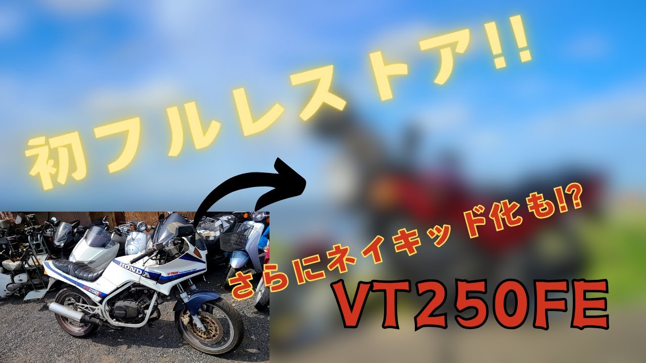 【ホンダ VT250FE】初バイクの初レストアに挑戦‼ネイキッド化も!?