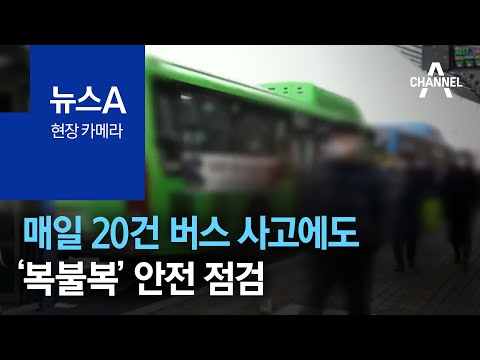 [현장 카메라]매일 20건 버스 사고에도 ‘복불복’ 안전 점검 | 뉴스A