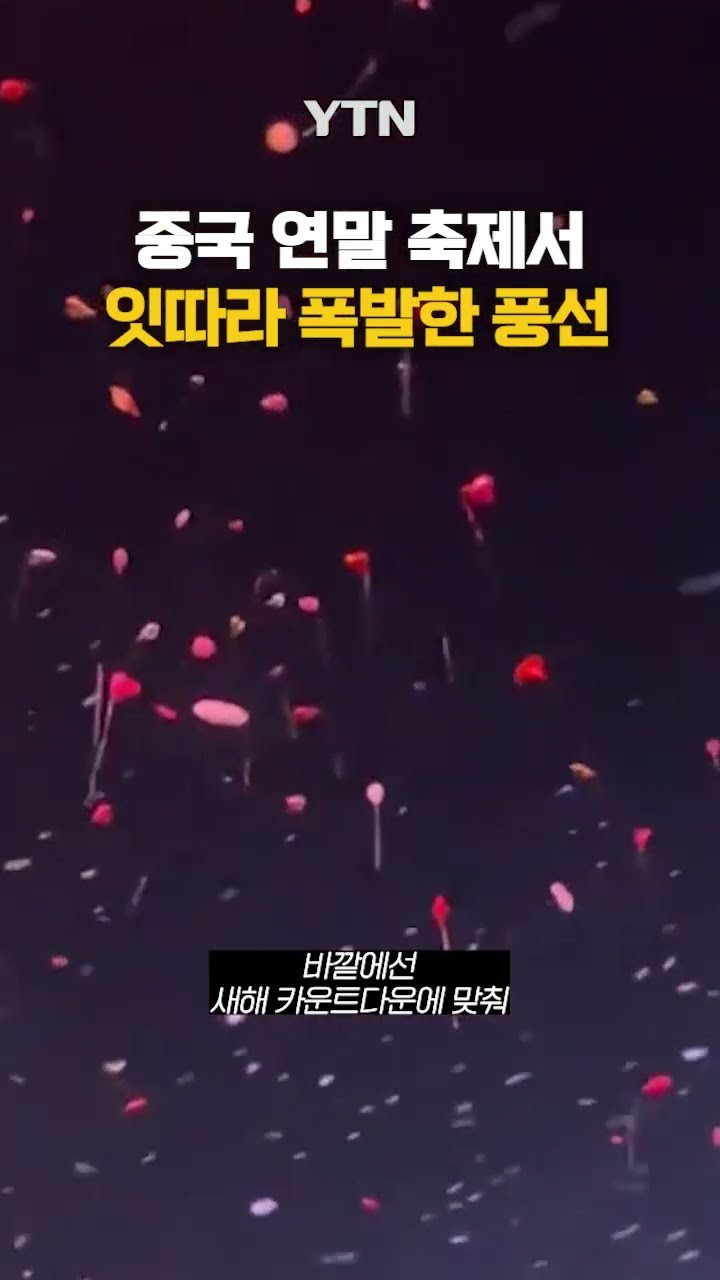 중국서 잇따라 폭발한 풍선 #shorts / YTN