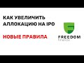 Как увеличить аллокацию на IPO в Freedom Finance (новейшее руководство)