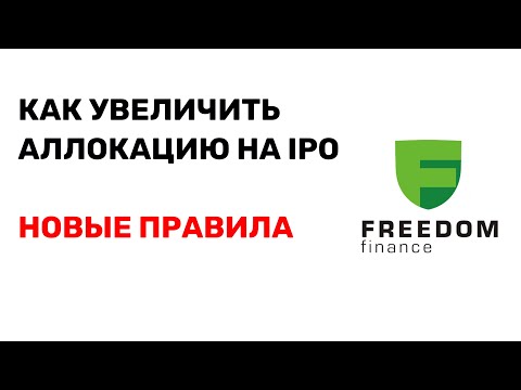 Как увеличить аллокацию на IPO в Freedom Finance (новейшее руководство)