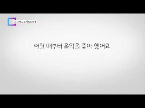 2019대교 코러스코리아 합창의 힘_인서트영상