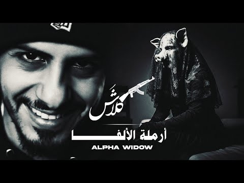لحن كلاش أرملة الألفا   