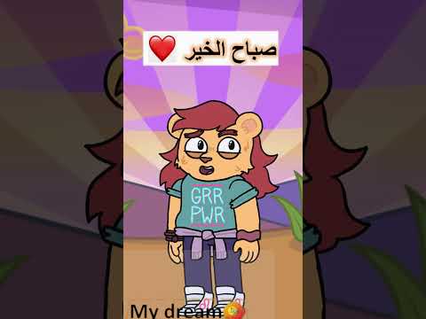 كرتون صباح الخير امنح نفسك القوة رسوم متحركة اضحك من قلبك