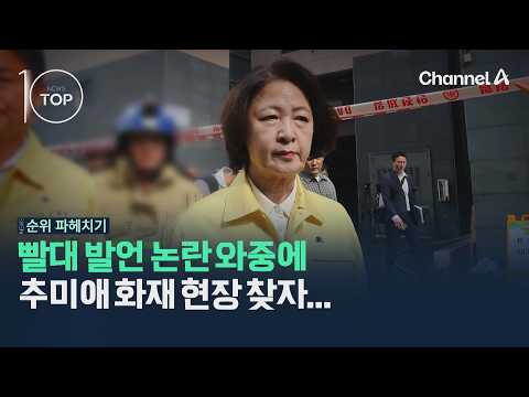 Choo Mi-ae visits fire scene amid 'drain' remark controversy... / Channel A / News TOP 10